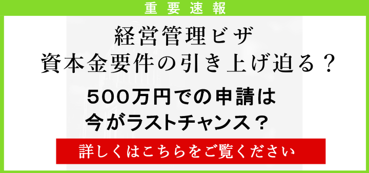経営管理ビザ資本金要件はどうなるかの解説はこちら