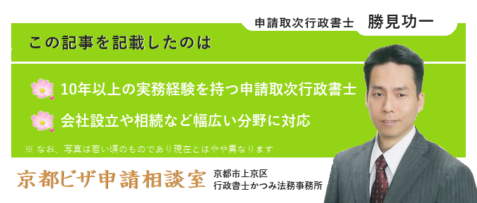 この記事の書き手は申請取次行政書士勝見功一